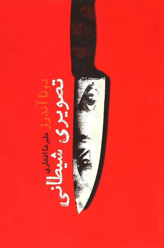 کتاب تصویری شیطانی
