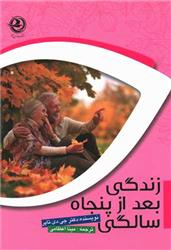 کتاب زندگی بعد از پنجاه سالگی