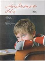 کتاب ناتوانایی های یادگیری غیر کلامی در کودکان