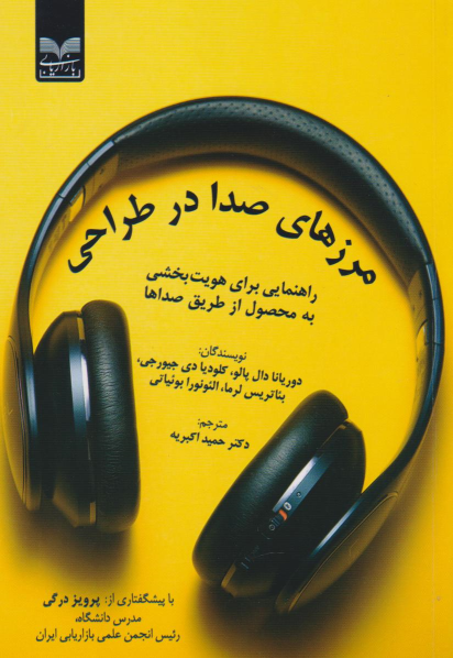 کتاب مرزهای صدا در طراحی