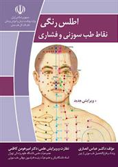 کتاب اطلس رنگی نقاط طب سوزنی و فشاری