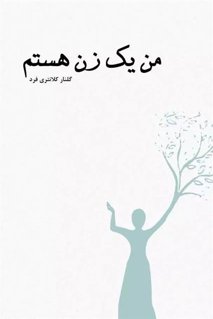 کتاب من یک زن هستم