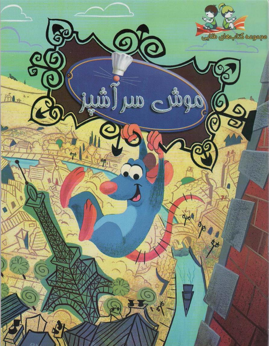 کتاب موش سرآشپز