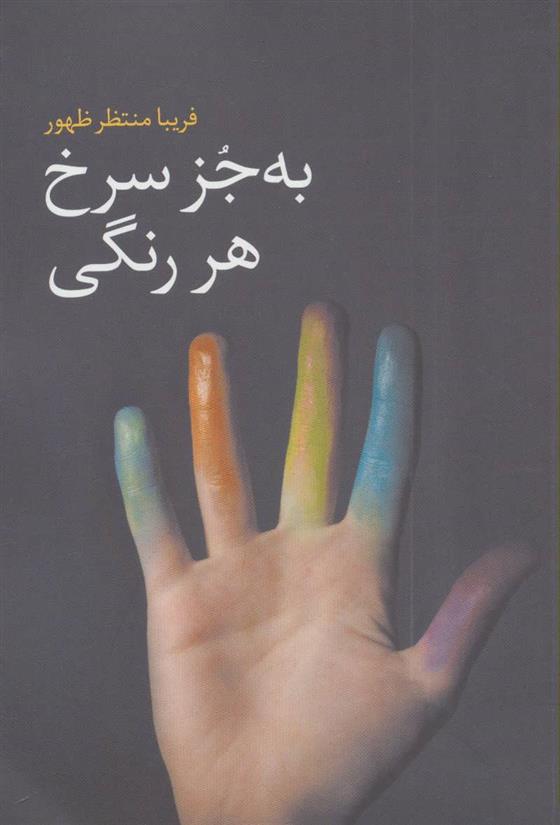 کتاب به جز سرخ هر رنگی