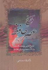 کتاب تاریخ عصر حافظ;