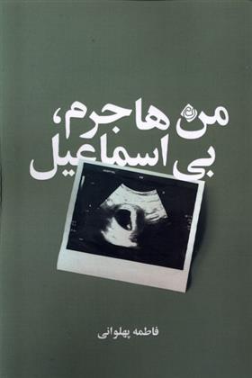 کتاب من هاجرم، بی اسماعیل