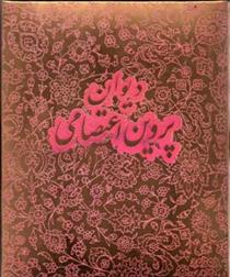 کتاب پروین اعتصامی