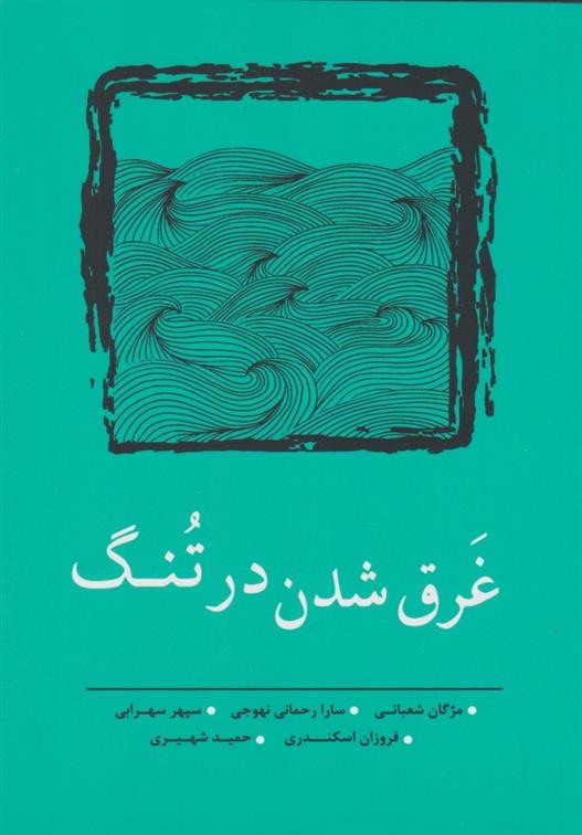 کتاب غرق شدن در تنگ