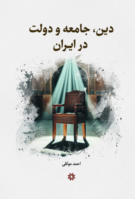 کتاب دین ، جامعه و دولت در ایران