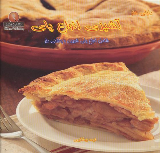 کتاب آشپزی انواع پای