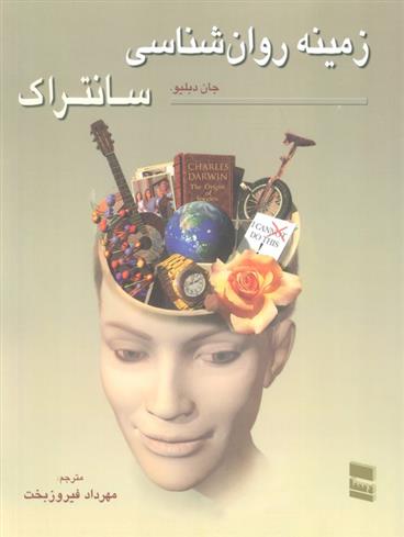 کتاب زمینه روان شناسی سانتراک 2