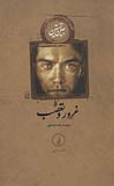 کتاب غرور و تعصب (شومیز)