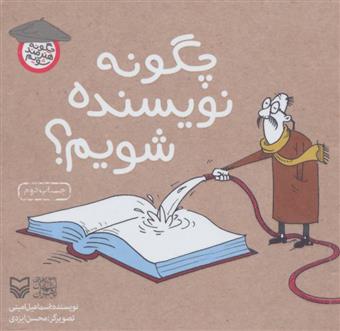 کتاب چگونه نویسنده شویم؟