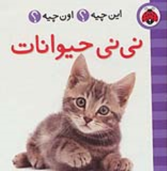 کتاب نی نی حیوانات (2زبانه)