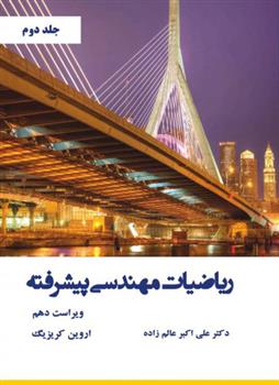 کتاب ریاضیات مهندسی پیشرفته - جلد دوم - ویراست دهم;