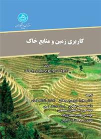 کتاب کاربری زمین و منابع خاک