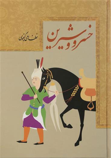 کتاب خسرو و شیرین