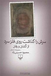 کتاب سرش را گذاشت روی فلز سرد از کشتن و رفتن