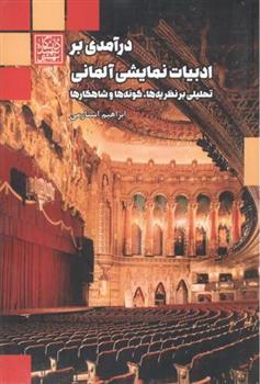 کتاب درآمدی بر ادبیات نمایش آلمانی