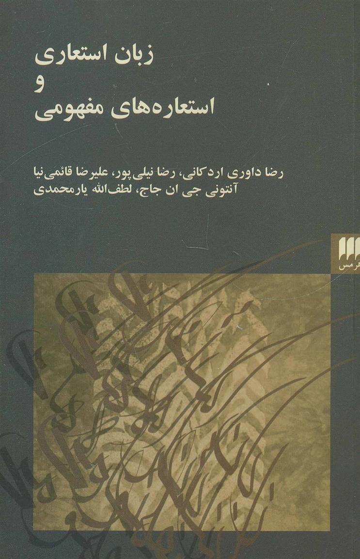 کتاب زبان استعاری و استعاره های مفهومی