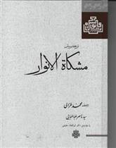 کتاب مشکاه الانوار