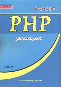 کتاب آموزش گام به گام PHP;