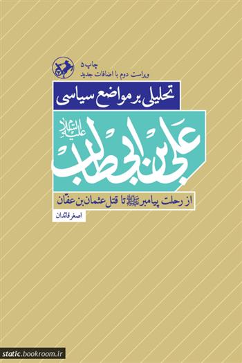 کتاب تحلیلی بر مواضع سیاسی علی بن ابی طالب (ع);