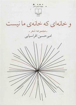 کتاب و خانه ای که خانه ی مانیست