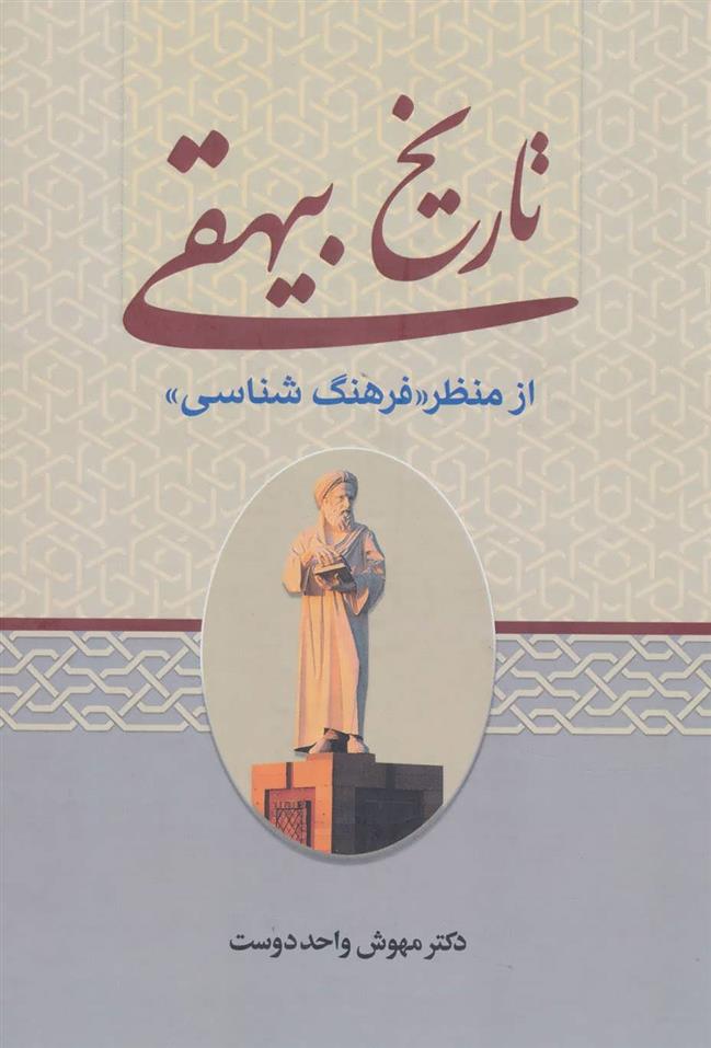 کتاب تاریخ بیهقی از منظر «فرهنگ شناسی»;