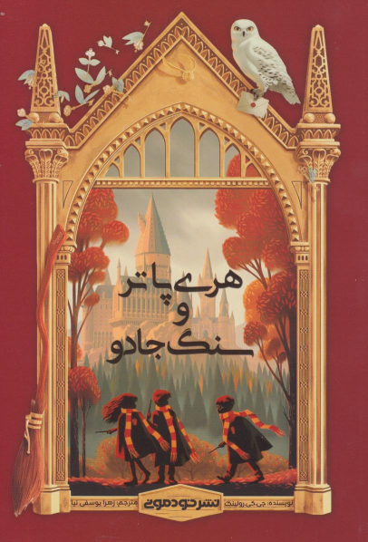 کتاب هری پاتر و سنگ جادو