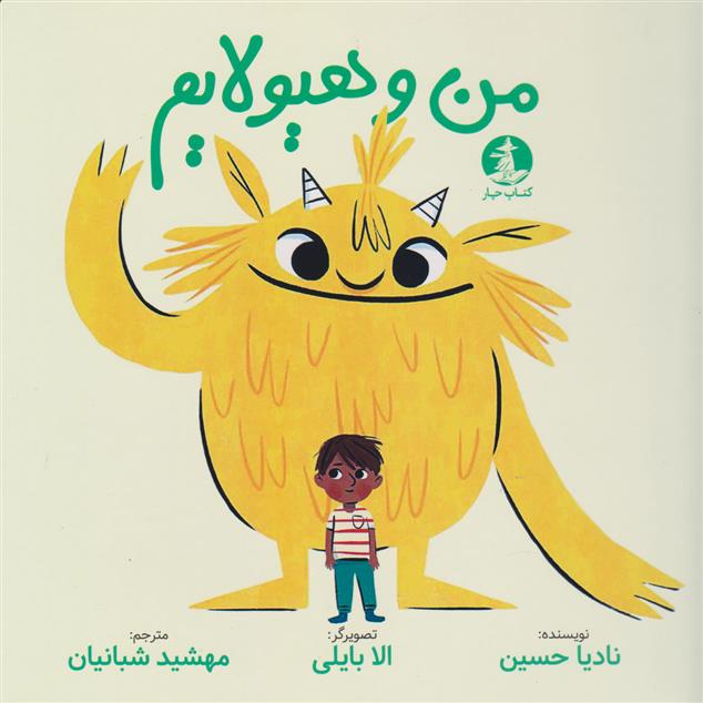 کتاب من و هیولایم