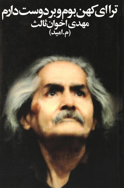 کتاب ترا ای کهن بوم و بر دوست دارم