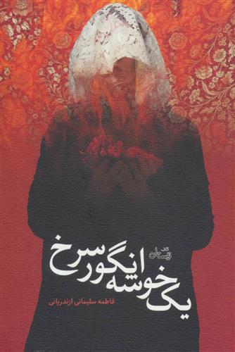 کتاب یک خوشه انگور سرخ