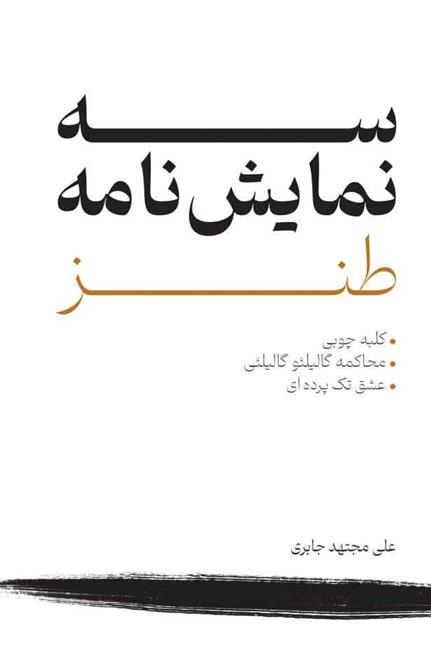 کتاب سه نمایش نامه طنز