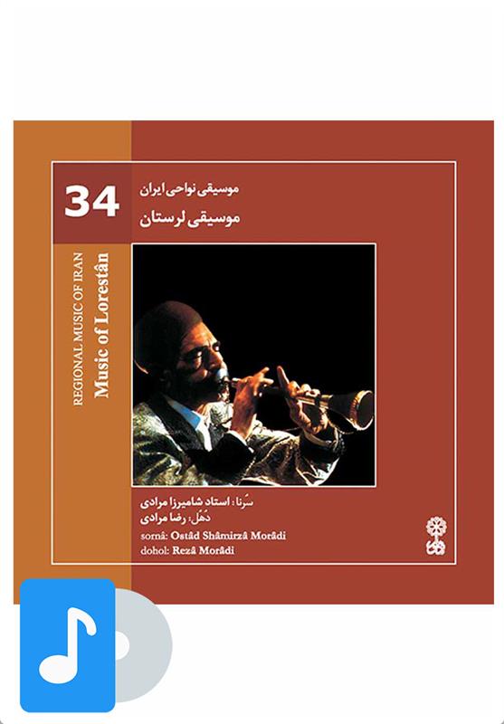 آلبوم موسیقی موسیقی لرستان
