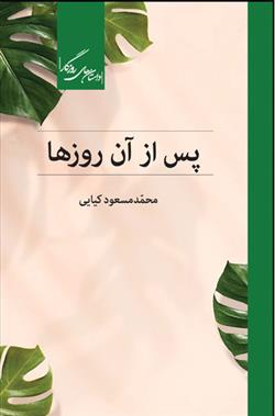 کتاب پس از آن روزها;