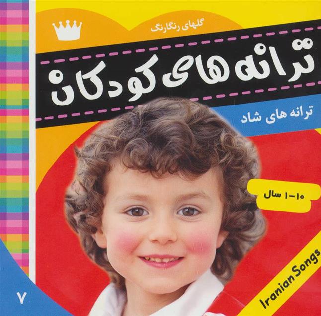 کتاب ترانه های کودکان 7
