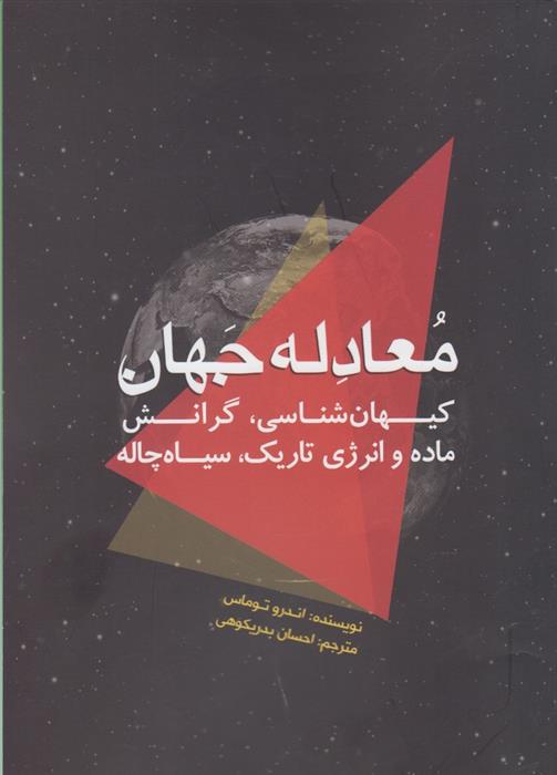 کتاب معادله جهان