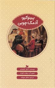 کتاب پینوکیو، آدمک چوبی