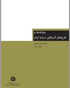 کتاب رویکردها و طرح های آمریکایی درباره ایران;