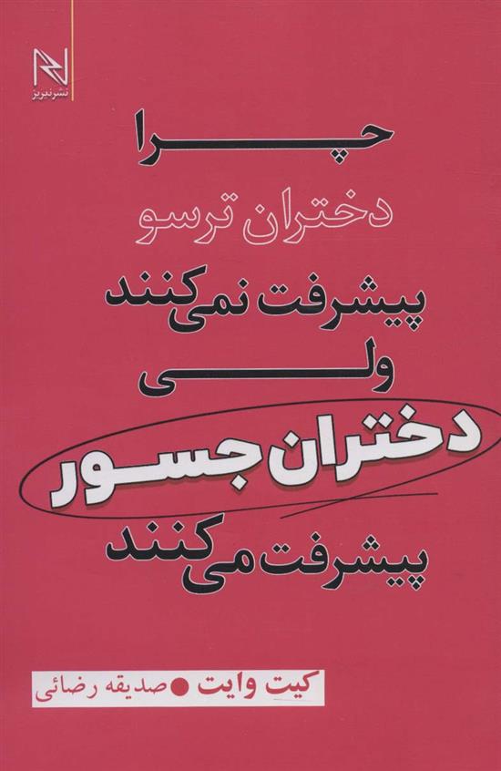 کتاب چرا دختران ترسو پیشرفت نمی کنند ولی دختران جسور پیشرفت می کنند;