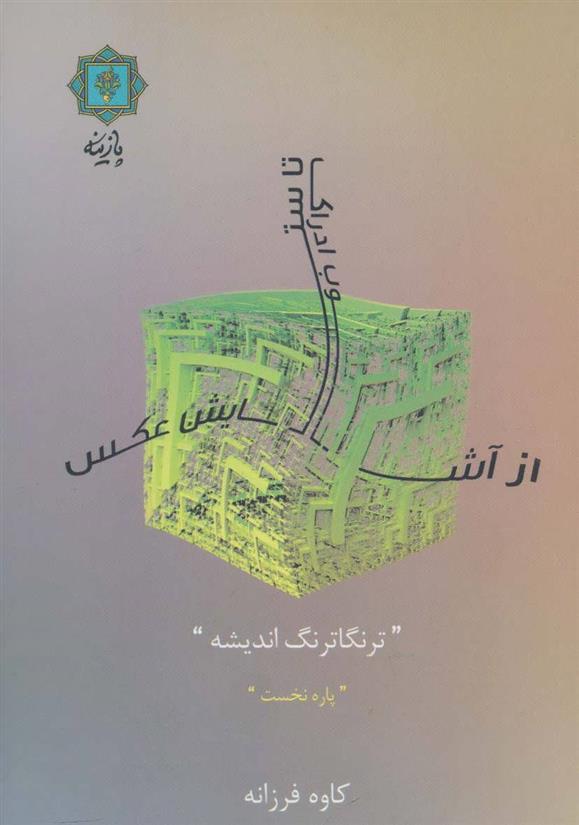 کتاب از آشوب ادراک تا ستایش عکس (پاره نخست)