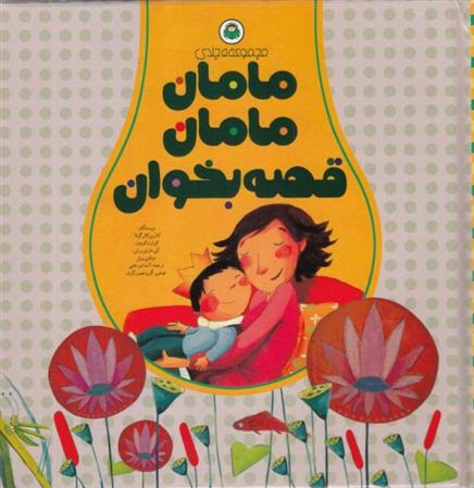کتاب مامان مامان قصه بخوان