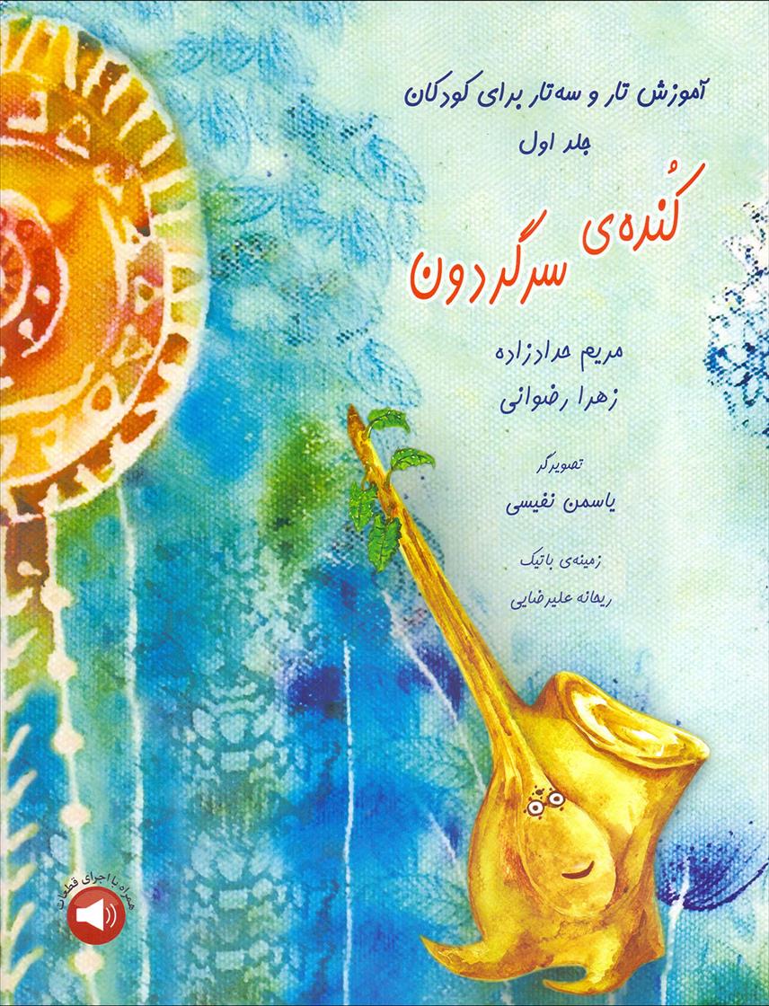 کتاب کنده ی سرگردون (جلد اول)