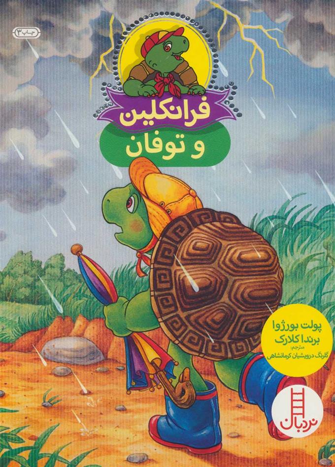 کتاب فرانکلین و توفان