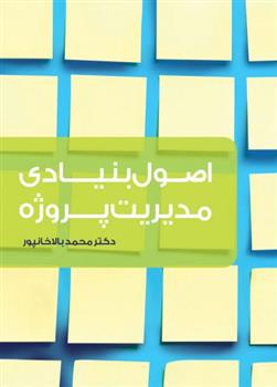 کتاب اصول بنیادی مدیریت پروژه