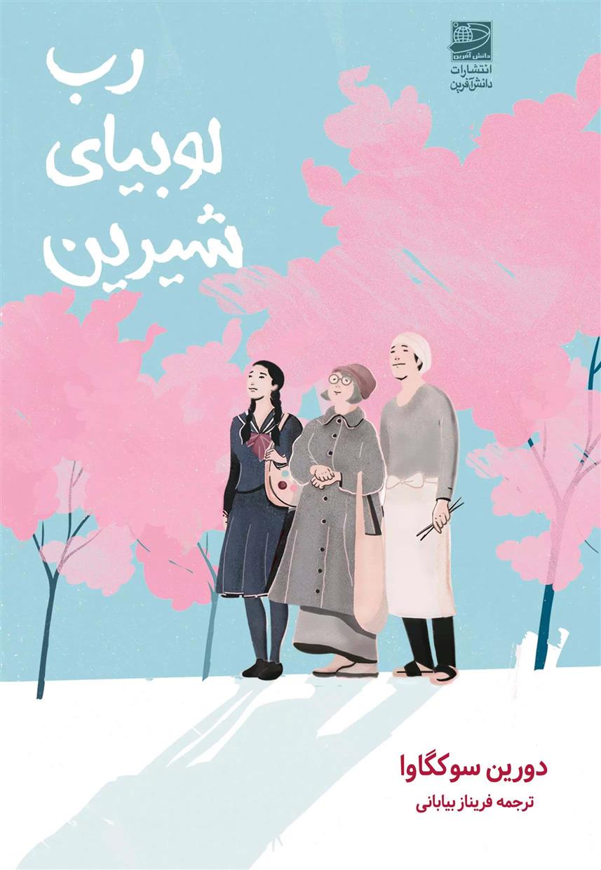 کتاب رب لوبیای شیرین