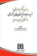 کتاب بررسی مالکیت زمانی در خرید و اجاره آپارتمان های تفریحی;