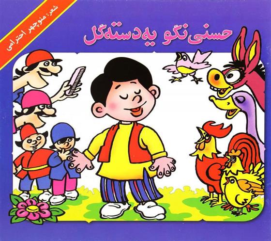 کتاب حسنی نگو یه دسته گل
