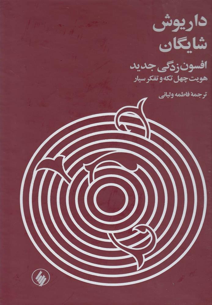 کتاب افسون زدگی جدید
